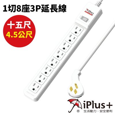 【iPlus+保護傘】PU-3188/15尺 1切8座3P延長線(4.5公尺)
