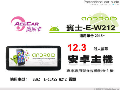 音仕達汽車音響 ACECAR 奧斯卡【BENZ E-W212】2015年~ 12.3吋 安卓多媒體主機 賓士