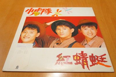 【LP黑膠唱片】小虎隊~紅蜻蜓 驪歌  民國79年發行飛碟唱片公司出版 極度罕見珍品