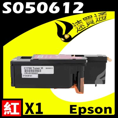 【速買通】EPSON CX17M/S050612 紅 相容彩色碳粉匣