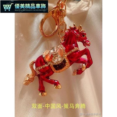 12生肖鑰匙扣高檔創意生肖馬鑰匙扣赤兔馬吊飾紅馬精緻中國風汽車鑰匙鏈送禮物-優美精品車飾