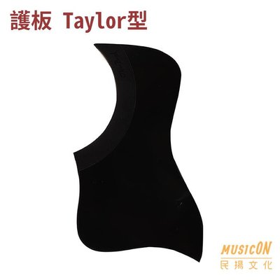 【民揚樂器】民謠吉他護板 木吉他防刮板 Taylor型 黑 可重複使用 韓製