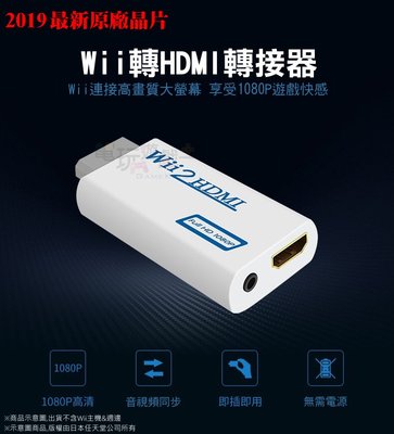 ☆電玩遊戲王☆新品現貨 Wii2HDMI 轉接器 轉換器 Wii轉HDMI Wii to HDMI線 一年保固