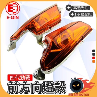 E-GIN 一菁 前方向燈殼 方向燈 轉向燈 燈殼 適用於 四代勁戰 勁戰四代 四代戰 四代目 橘色