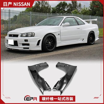 適用日產Skyline GTR34改裝 碳纖維前葉子板改款BV2翼子板小包圍-請詢價