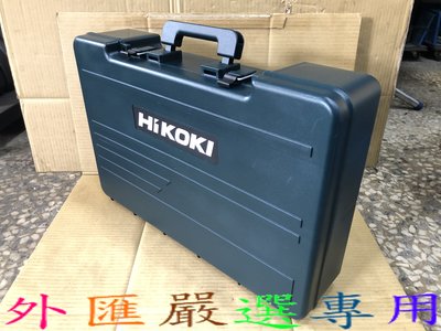 "外匯嚴選" HITACHI 日立 WR22SE 電動套筒板 專用 工具箱 日本原裝 全新品 HiKOKI