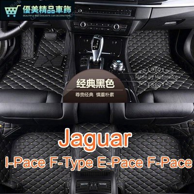 適用 Jaguar IPace FType EPace FPace 專用全包圍皮革腳墊 腳踏墊-優美精品車飾