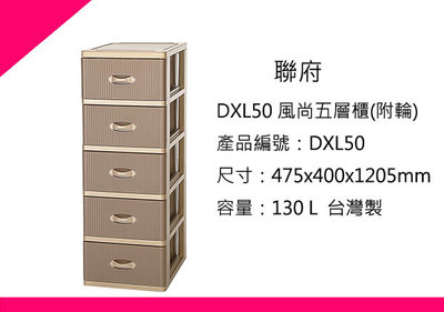 ∮出現貨∮ 免運費 聯府 DXL50  五層櫃(附輪)/台灣製