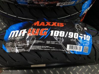 駿馬車業 MAXXIS MA-WG 100/90-10 後輪用胎 含裝1400