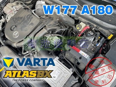 [電池便利店]W177 A180 A200 A250 換電池 VARTA ATLASBX AGM 全車診斷BMS重設