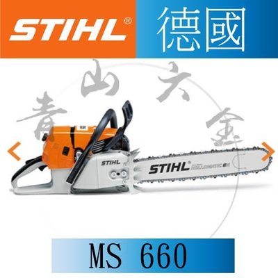 『青山六金』附發票 德國 STIHL MS660 MS-660 鏈鋸 鏈鋸機 36"導板 MS661 MS-661