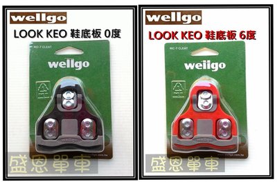 【台灣製】  Wellgo 維格 RC-7C / 7B 公路車 卡踏 踏板 扣片 LOOK KEO 鞋底板 盛恩 單車