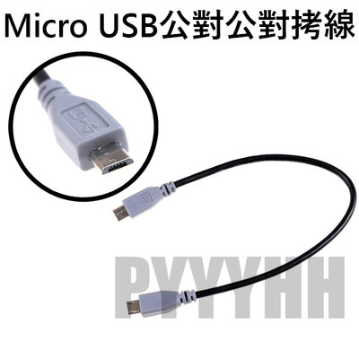Micro USB 公對公 數據線 對拷線 充電線 手機 平板 OTG 轉接線 連接線 對充線
