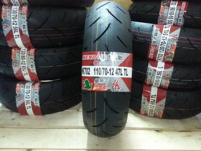 建大輪胎 鱷魚王 K702 120/70-12  (S) 熱熔競技胎 價 1600 馬克車業