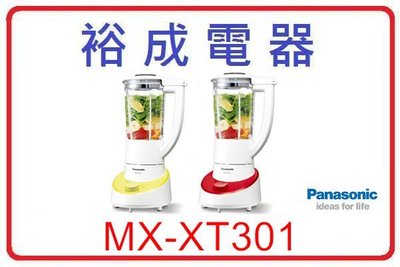 【裕成電器.自取超划算】Panasonic 國際牌 1300ml 果汁機 MX-XT301 另售 MX-GX1551