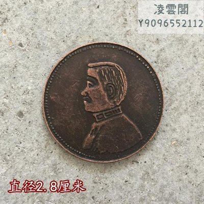 大清銅板銅幣中華民國開國紀念幣十文背小頭側臉像直徑2.9厘米凌雲閣錢幣
