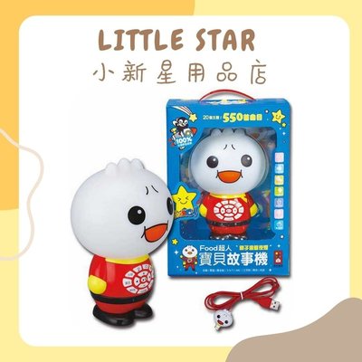 LITTLE STAR 小新星【風車童書-FOOD超人寶貝故事機】