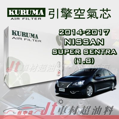 Jt車材 - 日產 NISSAN SENTRA 1.8 2014-2017年 引擎空氣芯 附發票