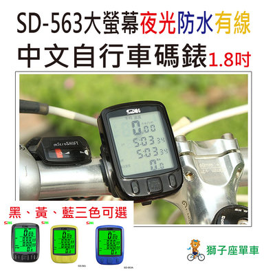 563A 順東 1.8吋大螢幕 中文碼錶 自行車碼錶 有線 時速錶 里程錶 夜光 防水 腳踏車碼表