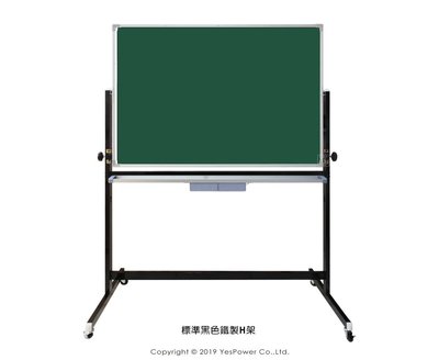 【全省配送｜含稅｜來電優惠】GB-04 120×210cm 移動式旋轉磁性雙面黑板+標準黑色鐵製H架/偏遠地區運費需補貼