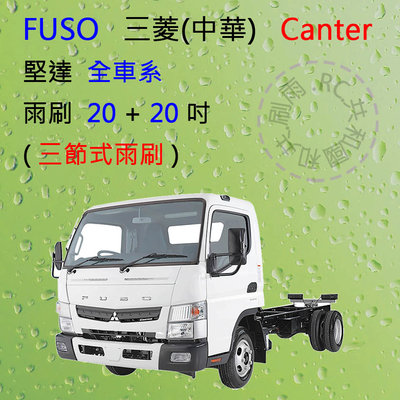 【雨刷共和國】三菱 FUSO Canter 堅達 貨車 三節式雨刷 雨刷膠條 / 可換膠條式雨刷