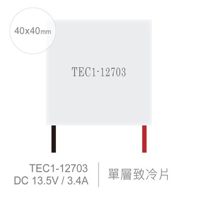 『聯騰．堃喬』TEC1-12703 40 x 40 mm 半導體致冷晶片 DC 13.5V 3.4A 27W 致冷片