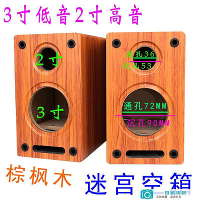 3寸低音2寸高音迷宮型空箱體二分頻 莞音惠威索威喇叭木質音響殼.