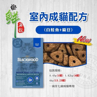 ۞芙芙遊樂園۞BLACKWOOD 柏萊富 4磅室內成貓配方 極鮮無穀 雞肉 白鮭魚 WDJ推薦 飼料