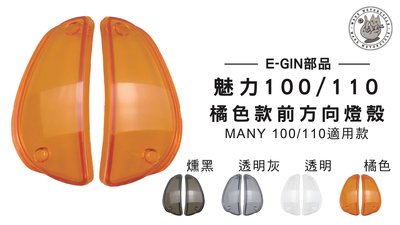 韋德機車精品 E-GIN部品 前方向燈殼 燈罩 塑膠燈殼 MANY 魅力 100/110 橘色