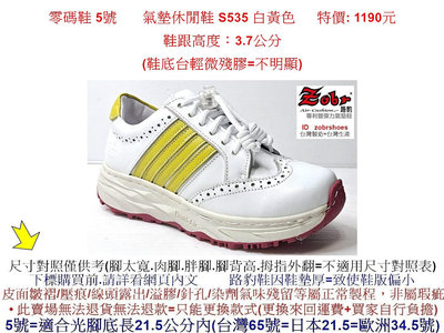 零碼鞋 5號  Zobr 路豹 牛皮氣墊休閒鞋 S535 白黃色 ( S系列 ) 特價: 1190元