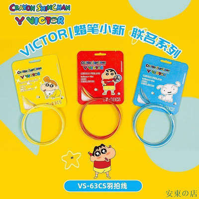 安東の店威克多VICTOR勝利 正品羽毛球拍線蠟筆小新聯名VS-63CS彈性線