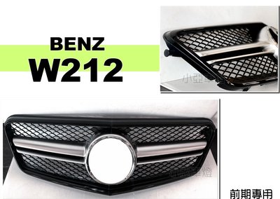 小亞車燈＊全新 BENZ W212 前期 09 10 11 12 13 專用 E63 樣式 亮黑 一線大星 水箱罩