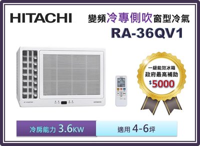 【節能補助機種】HITACHI 日立 側吹變頻冷專窗型冷氣 RA-36QV1