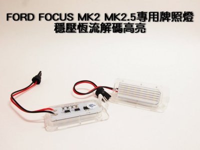 我愛車生活)FORD FOCUS MK2.5 Fiseta Mondeo KUGA專用 LED 牌照燈 穩壓恆流解碼高亮
