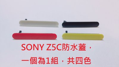 全新現貨》SONY Xperia Z5 Compact Z5C E5823 防塵塞 USB蓋 防水蓋 充電孔蓋