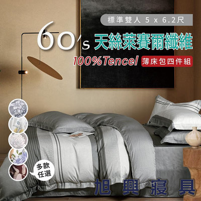 【旭興寢具】TENCEL100%60支天絲萊賽爾纖維 雙人5x6.2尺 薄床包舖棉兩用被四件式組-多款選擇