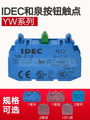 IDEC和泉YW系列22mm孔徑按鈕開關輔助觸點 常開YW-E10 常閉YW-E01