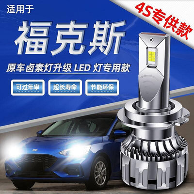 ()適用於新經典福特Focus福克斯led大燈近光燈遠光燈泡強光051218LED車燈
