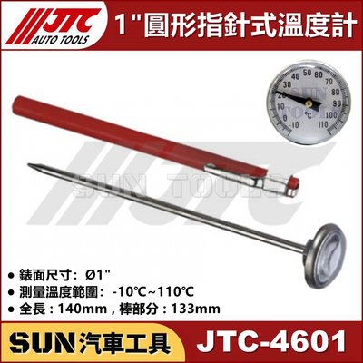 •現貨• SUN汽車工具 JTC-4601 1” 圓形指針式溫度計 車用 冷氣 指針式 溫度計 溫度 測量