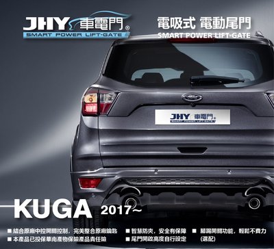 勁聲汽車音響 JHY 車電門 FORD 2017 KUGA 電動尾門 電吸式 電吸門 上吸式 超靜音