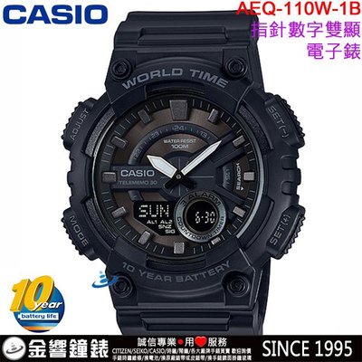 【金響鐘錶】預購,全新CASIO AEQ-110W-1B,公司貨,10年電力,指針數字雙顯,世界時間,30組電話,手錶