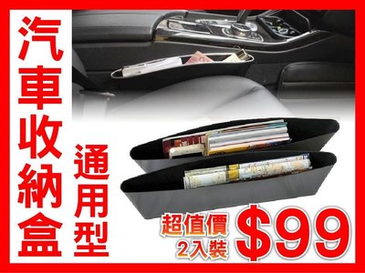 【可樂電子】$99 破盤 超值 低價 汽車收納盒 椅墊隙縫 2入裝 台灣獨家 適用任何車款 文件/手機/平板 收納