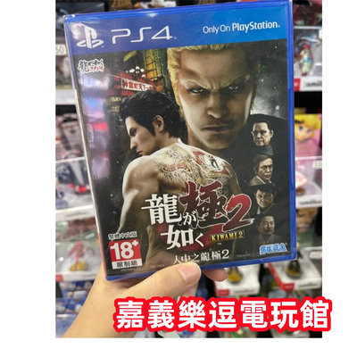 【PS4遊戲片】PS4 人中之龍 極2 ✪中文版全新品✪嘉義樂逗電玩館