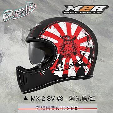 _M2R 山車帽 #8 侍 消光黑紅 全罩 內含墨片 輕量化帽體 越野帽 復古 MX-2SV