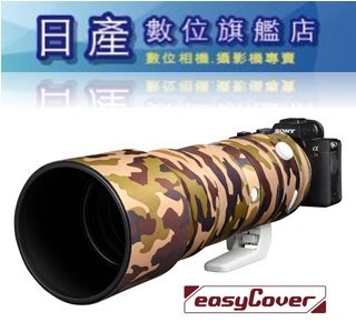 【日產旗艦】easyCover 鏡頭保護套 防水 砲衣 SONY 200-600mm F5.6-6.3 G OSS