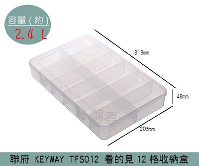 『振呈』 聯府KEYWAY  TFS012 看的見12格 塑膠盒 零件盒 文具 飾品收納 生活小物 2.4L /台灣製