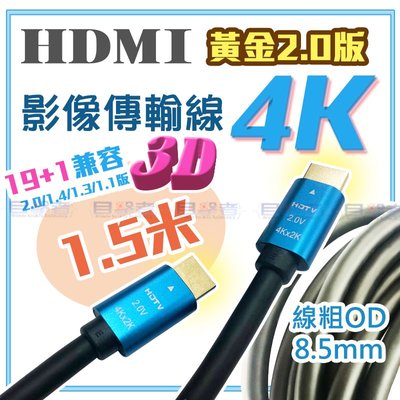 目擊者 HDMI 影像 傳輸線 4K 1080P 2.0 1.5米 10M PS4 DVR 電視 電腦 聲音 筆電 3D