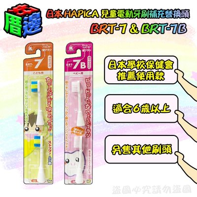 【好厝邊】日本 HAPICA 兒童電動牙刷補充刷頭 BRT-7&amp;BRT-7B
