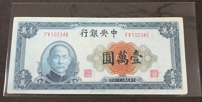 【華漢】民國36年 中央銀行 10000元  壹萬圓