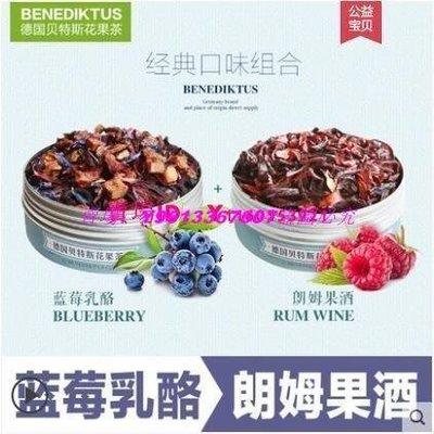 ☀推薦☀Benediktus 花果茶朗姆果酒藍莓乳酪果粒茶水果乾茶2罐【小檸檬優品】